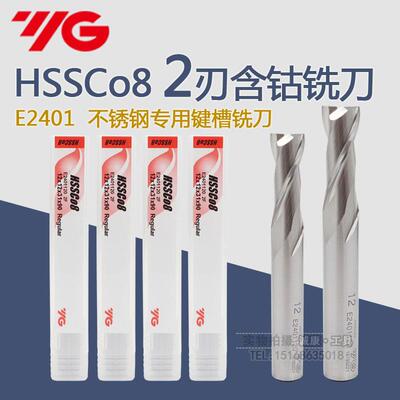 进口韩国YG-1含钴高钴2刃键槽铣刀 不锈钢专用铣刀HSSC08 E2401