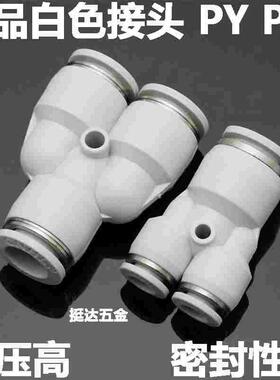 精品白色气动气管接头PY 4 6 8 10 12 14 16 变径Y型快插三通 PW