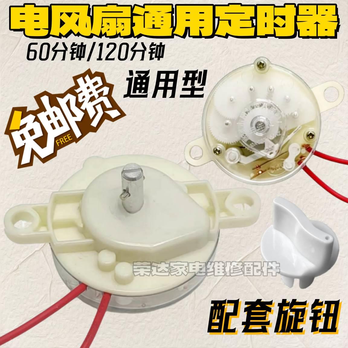 包邮电风扇定时器 鸿运扇台式壁扇通用计时机械开关60分钟120分钟