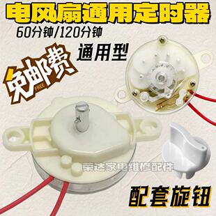 包邮电风扇定时器 鸿运扇台式壁扇通用计时机械开关60分钟120分钟