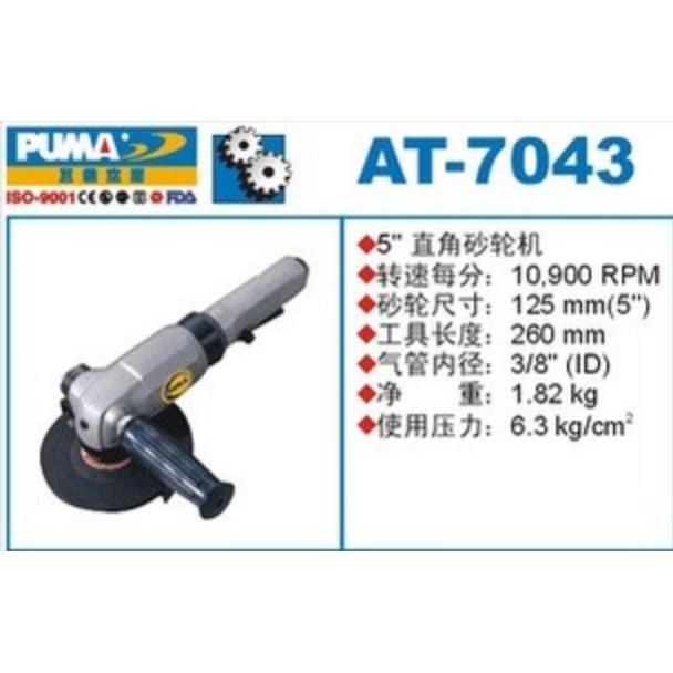 PUMA巨霸气动砂轮机AT-7043D/C 角磨机磨光机气动工具 AT-7043