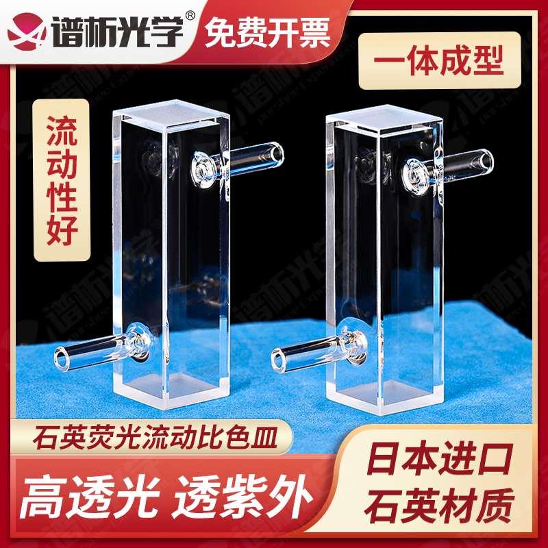 谱析光学10mm石英流动池比色皿 石英管接头可定制一体工艺 紫外四