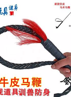 包邮 牛皮鞭子马鞭甩鞭骑马舞防身鞭训兽鞭 影视道具非麒麟鞭响鞭
