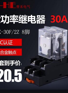 .JQX-30F/2Z 30A大功率40继电器12V中间24V小型220V大电流20A Q30