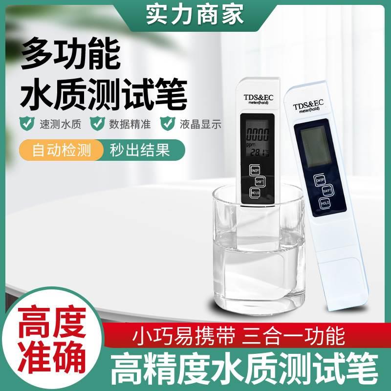 tds水质检测笔高精度多功能家用测试快速自来水饮用水TDS检测仪器
