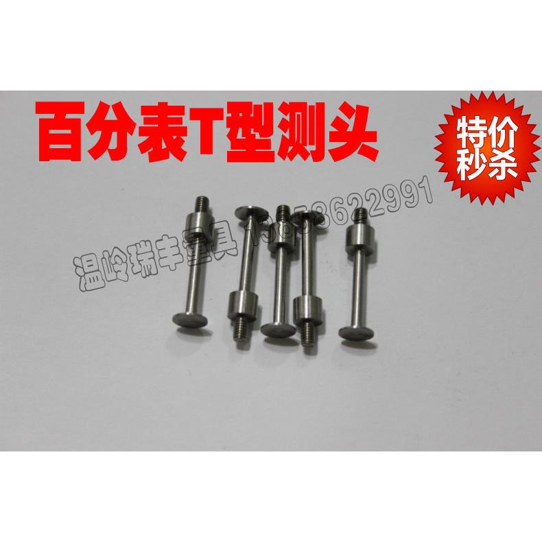 百分表千分表T测头 平测头 测针
