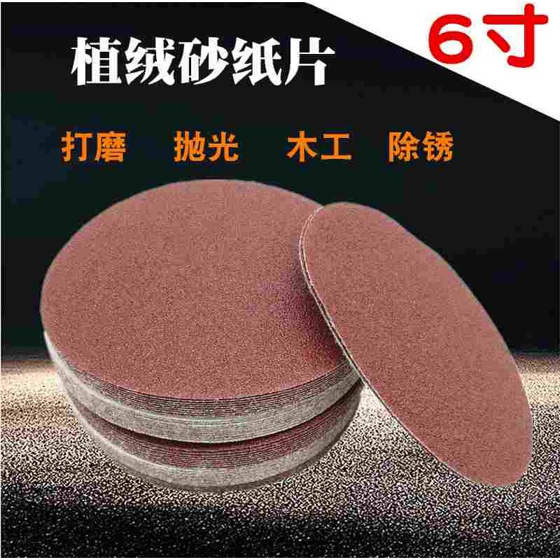 6寸圆形砂纸片150mm圆盘植绒自粘沙纸气磨机抛光沙皮纸木工打磨片