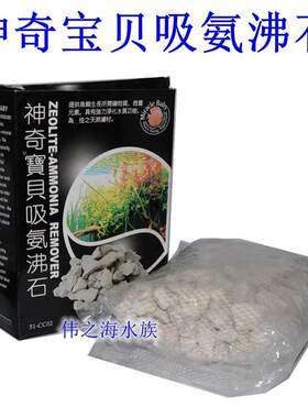 伟之海水族：台湾 神奇宝贝吸氨沸石 吸氨石500g
