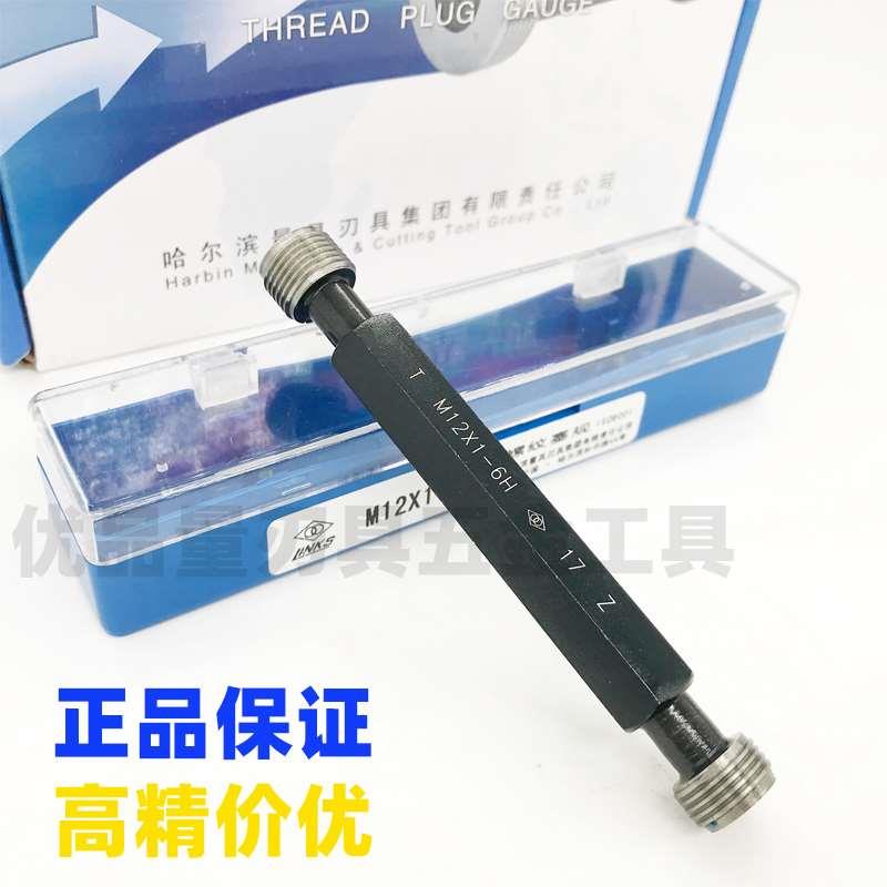 正品哈量螺纹塞规通止规M14M15M16M17M18*1.5*1.25*1-4H5H6H7H6G