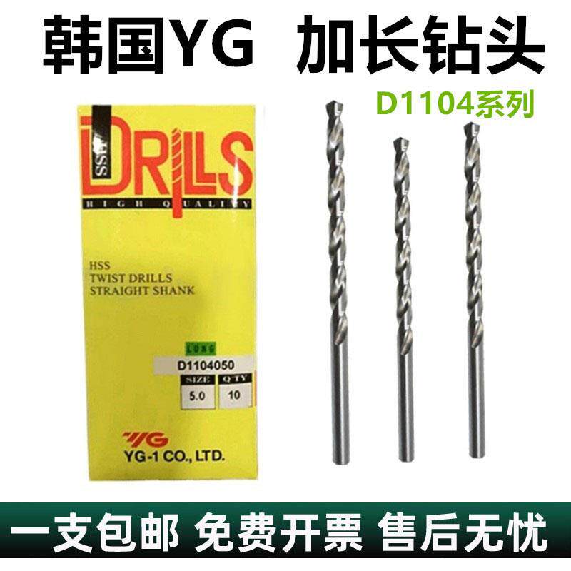 韩国YG-1养志园HSS麻花钻头 D1104高速钢直柄加长合金钢铸铁钻咀