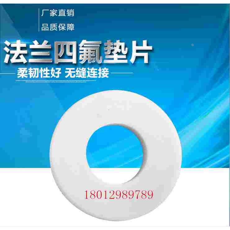 四氟法兰垫片 四氟阀门法兰垫片 DN 15/20/25/32/40/50/65/80/100