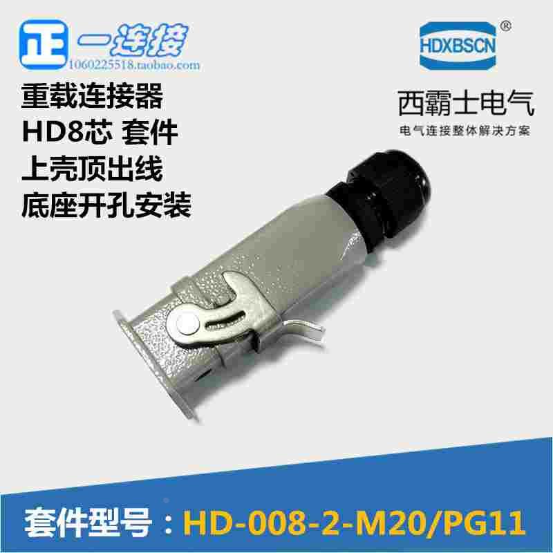 西霸士重载连接器HDC-HD-008-2 8芯 上顶出线 开孔安装底座压接线