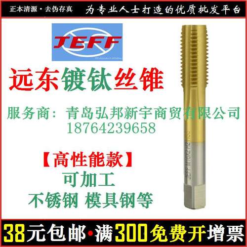 远东JEFF捷夫合资/不锈钢机用丝锥/直槽镀钛机用/涂层/机攻/丝攻