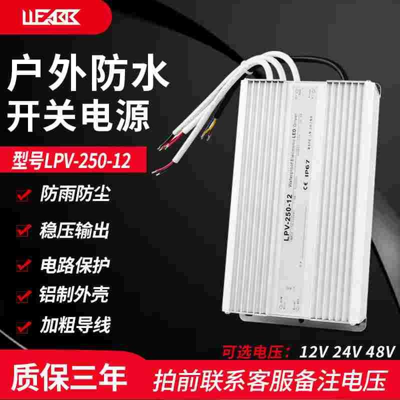 LPV-250防水开关电源AC220V110V转DC12V 24V变压器250W防雨户外