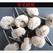 毛线球羊毛绒抛光磨头 电磨笔刷电磨磨头 3mm柄毛线轮 羊毛磨头