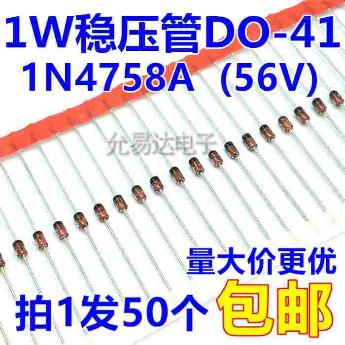 1W 56V稳压管DO-41（1N4758A） 直插 【50个8元】