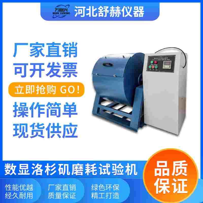 MH-2/3型洛杉矶磨耗机磨耗试验仪钢球数显洛杉矶磨耗试验机搁板式