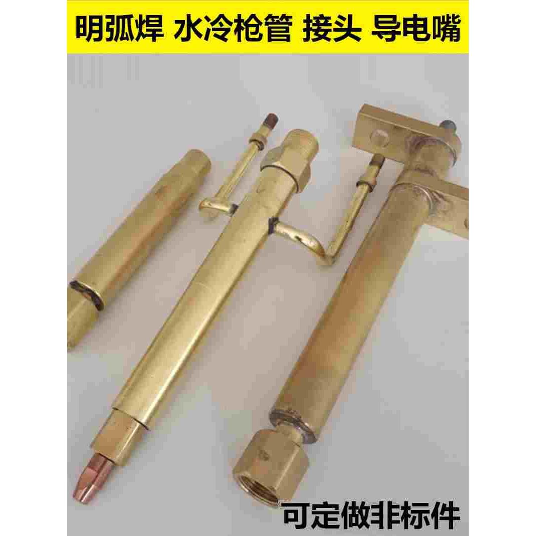 电焊机明弧焊水冷枪管堆焊枪连接杆转接头2.4焊丝2.8药芯丝导电嘴