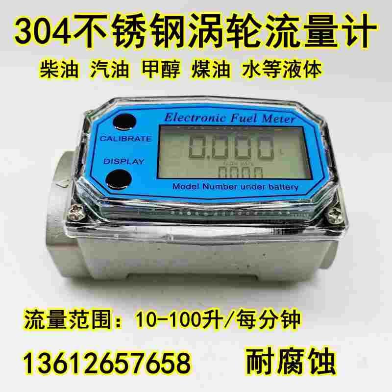 304不锈钢涡轮流量计柴汽油甲醇植物油自来水液体耐腐蚀计量表器
