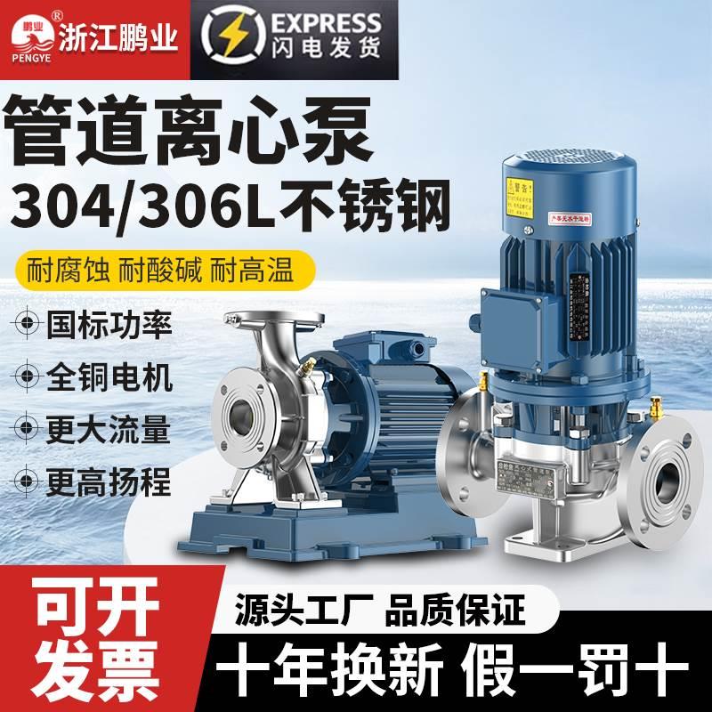 不锈钢立式卧式管道泵380v耐酸碱腐蚀工业三相大流量热水增压循环