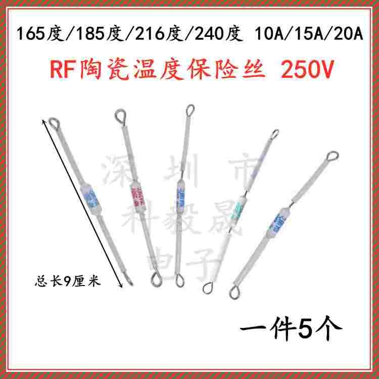 RF-165度185/216/240度10A 15A 20A 250V 煲陶瓷电饭锅温度保险丝