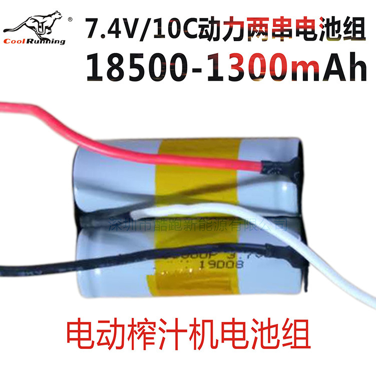 定制榨汁机果汁杯18500锂电池7.4V 1300mah动力10C两串电池组