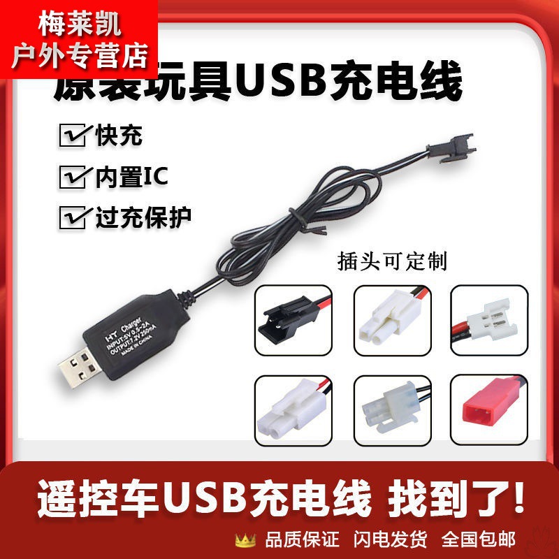 遥控车电池组玩具充电器3.6v4.8v6v7.2v8.4v9.6v3.7vUSB充电线