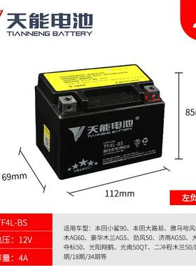 适用于潇洒木兰50CC踏板90电瓶YB4L-B(12V4a)摩托车蓄电池12N4-3B