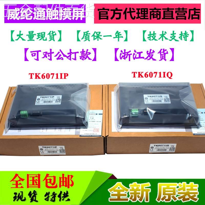 新款适用于威纶通触摸屏控制箱tk6071ip/8072ip/mt8071ip8102/805