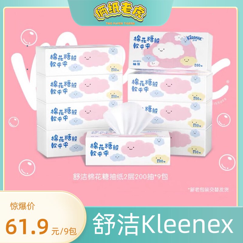 舒洁棉花糖卡通抽纸2层200抽*9包家庭装纸巾抽取式擦手纸餐巾纸