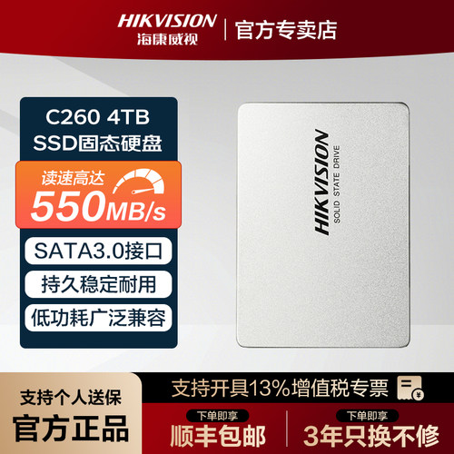 【包顺丰】海康威视4TB固态硬盘