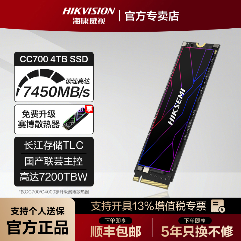 海康威视4TBPCIe4.0固态硬盘