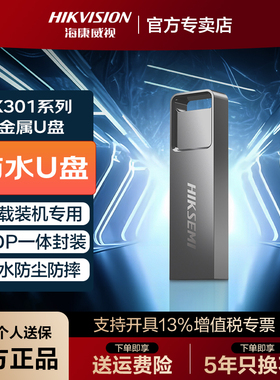 海康威视4GB电脑U盘USB2.0车载8GB投标优盘32G金属防水64G装机U盘