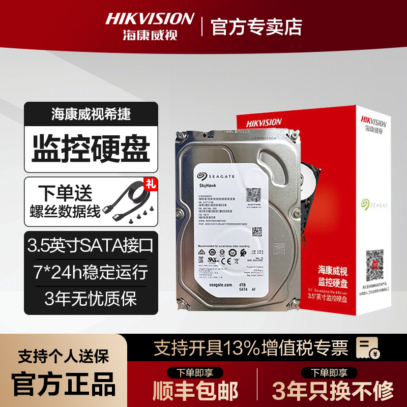 海康威视希捷监控级硬盘