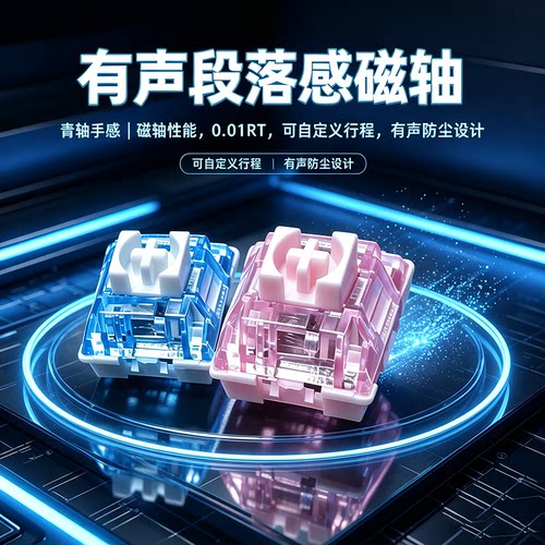 游戏电竞专用段落有声磁轴轴体