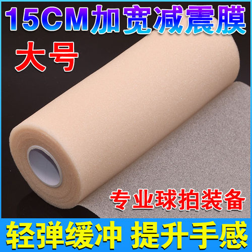 15CM加宽减震膜羽毛球拍缓震膜