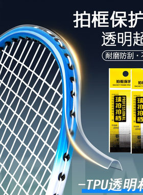 透明款羽毛球拍保护贴边框拍头贴