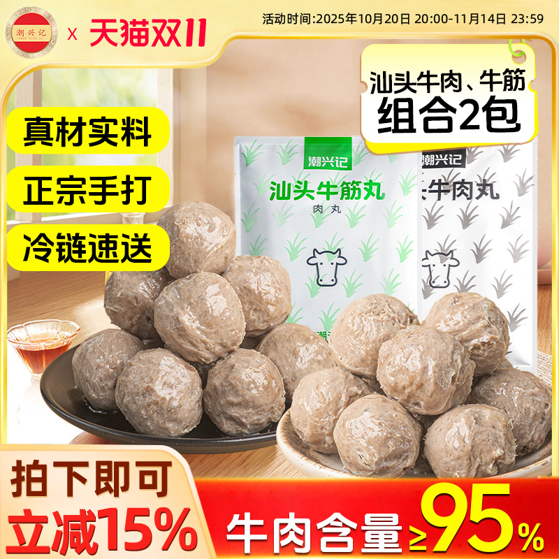 潮兴记正宗汕头牛肉丸牛筋丸手打牛丸潮汕特产烧烤丸子组合装500g