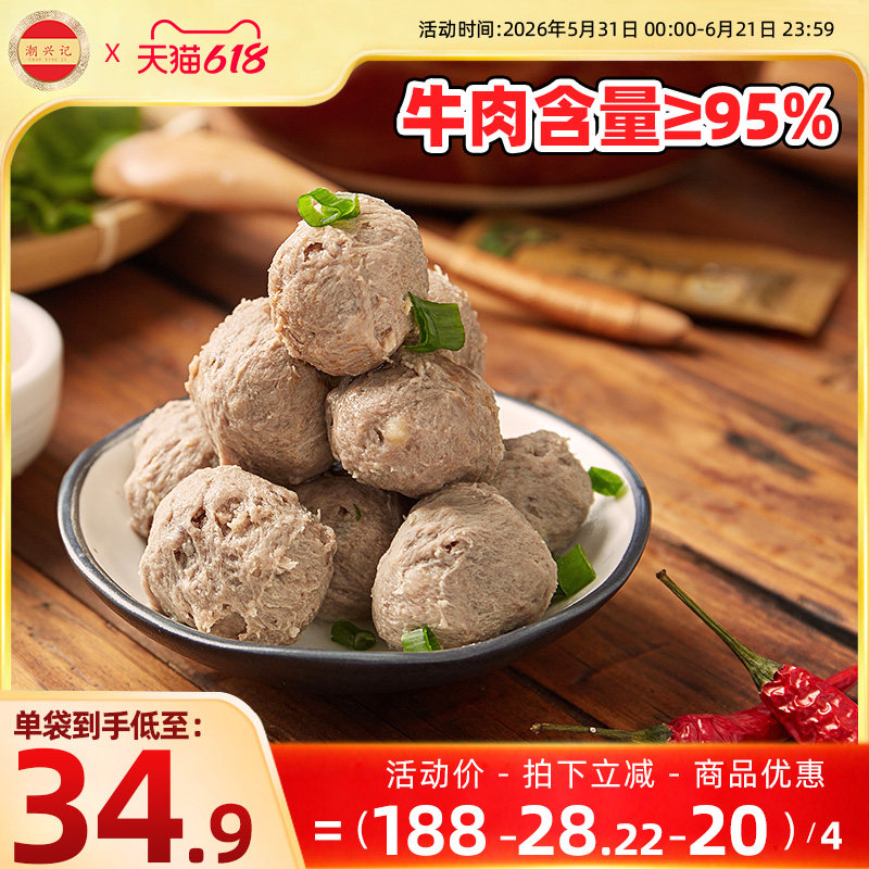 潮兴记潮汕牛肉丸纯汕头手打牛肉丸正宗牛筋丸肉丸火锅烧烤丸子