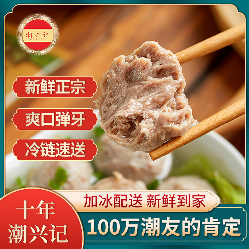 潮兴记正宗潮汕牛肉丸广东手工