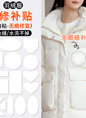 羽绒服补丁贴自粘免缝衣服破了高端无痕修补神器白色黑色图案布贴
