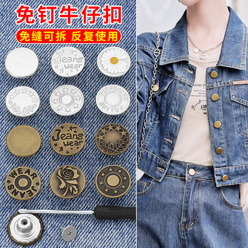 免钉可拆收腰牛仔衣服裤子扣子