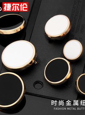 高档西装扣子男女西服衬衫大衣高端精致时尚白色黑色圆形装饰纽扣