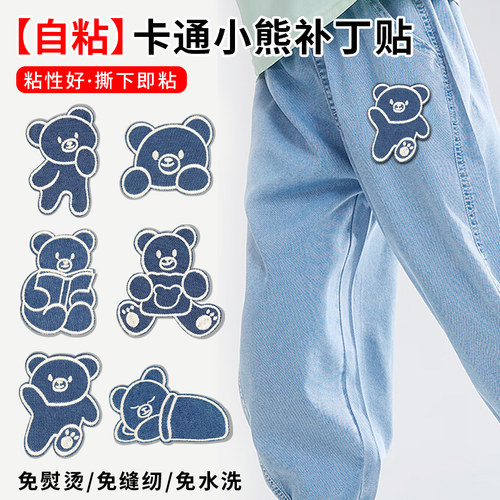 牛仔裤补丁贴自粘免缝裤子膝盖无痕修复修补破洞卡通小熊刺绣布贴
