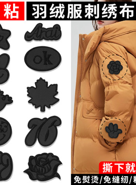 黑色刺绣补丁贴羽绒服强力自粘免缝高端无痕修补衣服破了卡通布贴