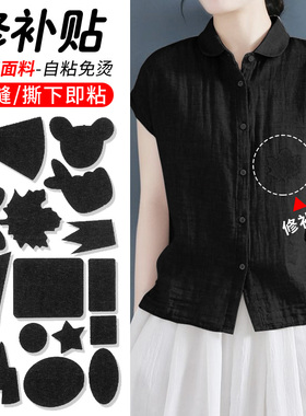 补丁贴自粘免缝衣服破了破洞修补高端无痕修复可水洗黑色亚麻布贴