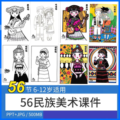 少儿童马克笔线描临摹图黑白线稿绘画五十六56个民族美术PPT课件