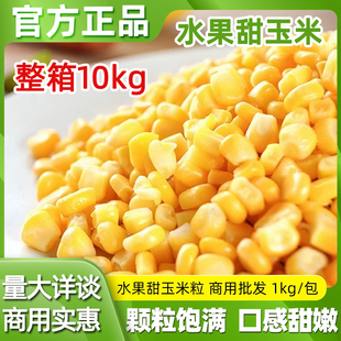 速冻冷冻甜玉米粒2 4斤甜玉米粒水果玉米杯蔬菜非转基因袋装 榨汁