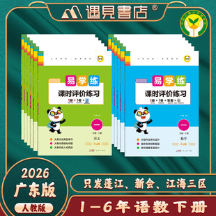 【广东专版】2026年春季易学练课时评价练习一二三四五六年级语文数学下册RJ人教版123456年级下册广东人民出版社