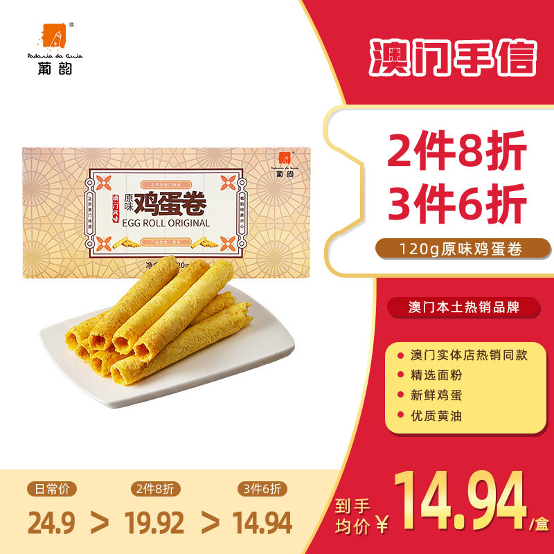 葡韵手信原味鸡蛋卷礼盒休闲零食饼干传统特产下午茶糕点